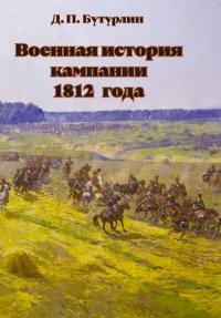 Военная история кампании 1812 года