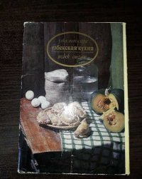 Узбекская кухня. Комплект открыток (16 штук). Рецепты блюд на русском, узбекском и английском языках