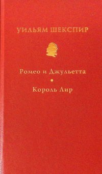 Собрание сочинений в 10 томах. Том 6. Ромео и Джульетта. Король Лир