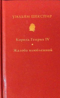 Собрание сочинений в 10 томах. Том 10. Король Генрих IV. Жалоба влюбленной