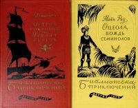 Комплект из 2 книг: Остров сокровищ. Черная стрела; Оцеола, вождь семинолов