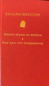 Собрание сочинений в 10 томах. Том 2. Много шума из ничего. Как вам это понравится