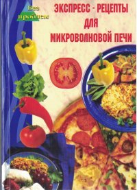 Экспресс-рецепты для микроволновой печи