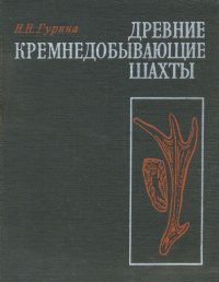 Древние кремнедобывающие шахты на территории СССР