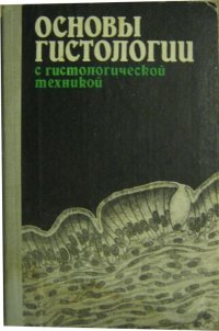 Основы гистологии с гистологической техникой