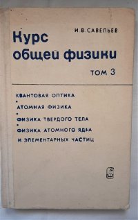 Курс общей физики. Том 3 / И.В. Савельев, 1987 год изд