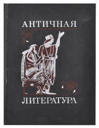 Античная литература. Учебник