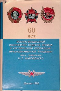 60 лет Военно-Воздушной Инженерной орденов Ленина и Октябрьской революции Краснознаменной имени профессора Н. Е. Жуковского. 1920-1980