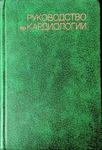 Руководство по кардиологии. Том 4