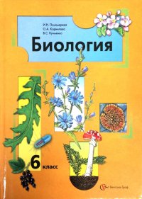 Биология. 6 класс. Учебник