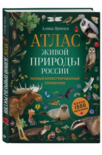 Атлас живой природы России. Полный иллюстрированный справочник