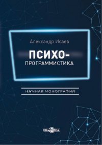 Психопрограммистика