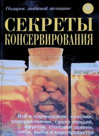 Секреты консервирования