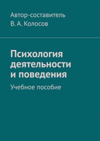 Психология деятельности и поведения