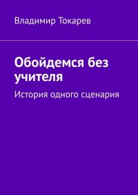 Обойдемся без учителя