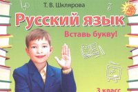 Русский язык. 3 класс. Сборник самостоятельных работ 