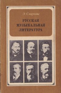 Русская музыкальная литература для VI-VII классов детской музыкальной школы