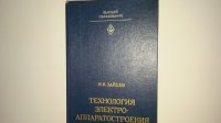 Технология электро-аппаратостроения