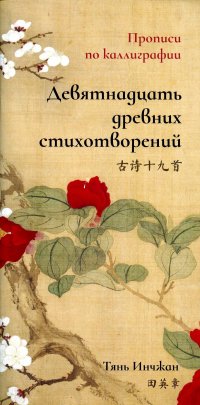 Девятнадцать древних стихотворений. Прописи по каллиграфии