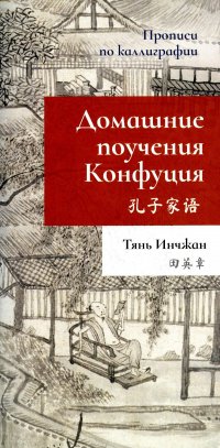 Домашние поучения Конфуция. Прописи по каллиграфии