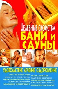 Целебные свойства бани и сауны. Удовольствие, лечение, оздоровление