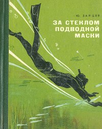 За стеклом подводной маски: Краткий путеводитель по ближним рубежам подводного мира