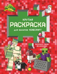 Автор не указан - «Крутая раскраска для фанатов Minecraft»