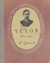 Антон Павлович Чехов. Серия: Жизнь Замечательных Людей (ЖЗЛ)