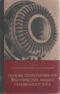 Основы проектирования электрических машин переменного тока