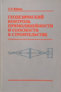 Геодезический контроль прямолинейности и соосности в строительстве