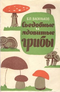 Васильков Б.П. Съедобные и ядовитые грибы