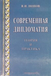 Современная дипломатия. Теория и практика