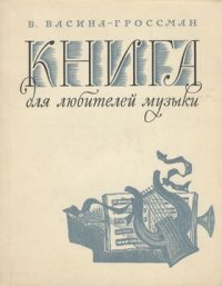 Книга для любителей музыки