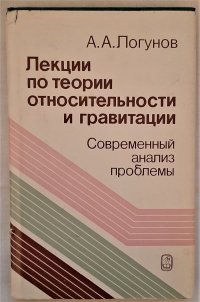 Лекции по теории относительности и гравитации. Современный анализ проблемы / А.А.Логинов, 1987  год изд