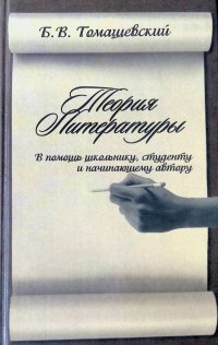 Теория литературы. В помощь школьнику, студенту и начинающему автору