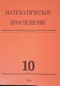 Математическое просвещение. Третья серия. Выпуск 10