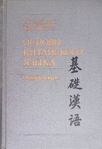 Основы китайского языка. Основной курс