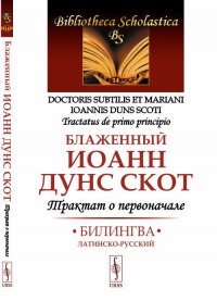 Трактат о первоначале: Билингва латинско-русский. Пер. с лат