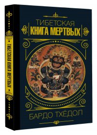 Бардо Тхедол.Тибетская книга мертвых