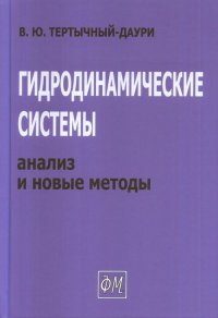 Гидродинамические системы: анализ и новые методы