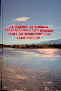 Обращение с отходами производства и потребления в системе экологической безопасности: Научно-методическое пособие