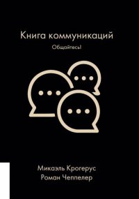 КНИГА КОММУНИКАЦИЙ: ОБЩАЙТЕСЬ!