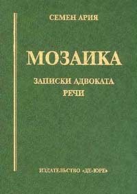 Мозаика: Записки адвоката; Речи