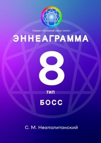 Эннеаграмма. Тип 8. Босс