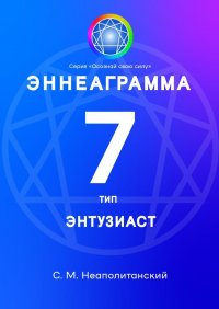 Эннеаграмма. Тип 7. Энтузиаст