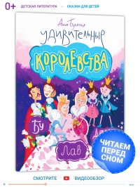 Книга Удивительные королевства. Сборник сказок для детей