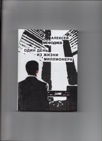 Один день из жизни миллионера. Сборник рассказов