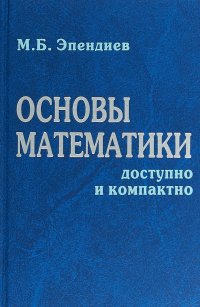 Основы математики. Доступно и компактно