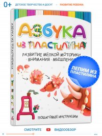 Книга Азбука из пластилина. Развитие ребенка