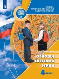 Основы религиозных культур и светской этики. Основы светской этики. 4 класс. Учебник для общеобразовательных учреждений